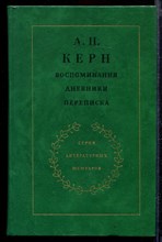 Воспоминания. Дневники. Переписка | Серия литературных мемуаров.