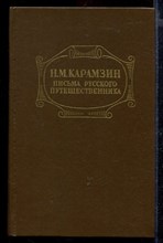 Письма русского путешественника