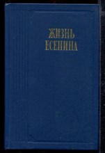 Жизнь Есенина | Рассказывают современники. Серия: Литературные воспоминания.