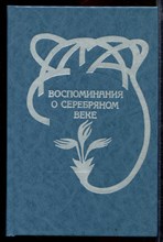 Воспоминания о серебряном веке