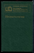 Неонатология | Учебное пособие.