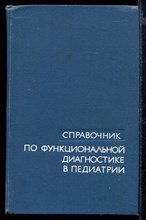 Справочник по функциональной диагностике в педиатрии