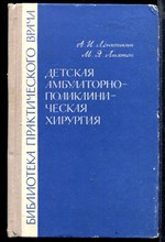 Детская амбулаторно-поликлиническая хирургия