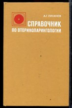 Справочник по оториноларингологии