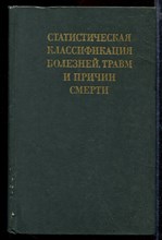 Статистическая классификация болезней, травм и причин смерти