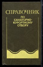 Справочник по санаторно-курортному отбору