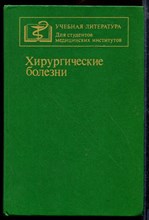 Хирургические болезни