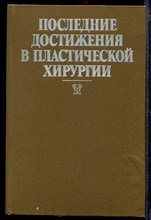 Последние достижения в пластической хирургии