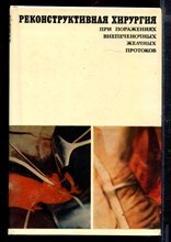 Реконструктивная хирургия при поражениях внепеченочных желчных протоков