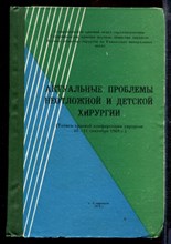 Актуальные проблемы неотложной и детской хирургии | Тезизы краевой конфенции хирургов 10-11 сентября 1969 г.