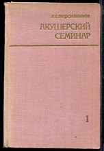 Акушерский семинар | В двух томах. Том 1,2.