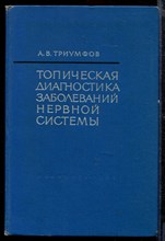 Топическая диагностика заболеваний нервной системы