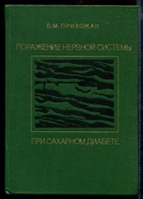 Поражение нервной системы при сахарном диабете (основы нейродиабетологии)