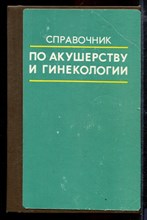 Справочник по акушерству и гинекологии