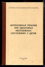 Интенсивная терапия при некоторых неотложных состояниях у детей