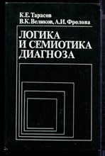 Логика и семиотика диагноза | Методологические проблемы.