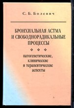 Бронхиальная астма и свободнорадикальные процессы (патогенетические, клинические и терапевтические аспекты)