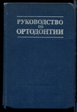 Руководство по ортодонтии