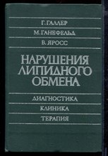 Нарушение липидного обмена: Диагностика, Клиника, Терапия