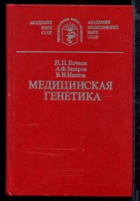 Медицинская генетика