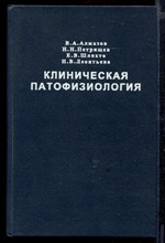 Клиническая патофизиология