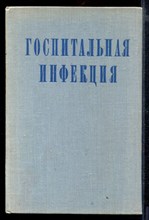 Госпитальная инфекция