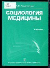 Социология медицины | Учебник.