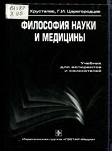 Философия науки и медицины