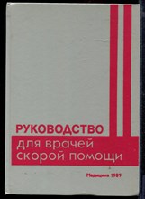 Руководство для врачей скорой помощи