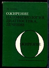 Ожирение: патофизиология, диагностика, лечение