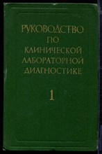 Руководство по клинической лабораторной диагностике | Часть 1.