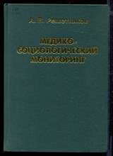 Медико-социологический мониторинг