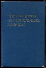 Руководство для школьных врачей