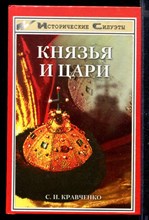 Князья и цари