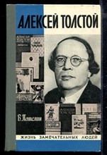 Алексей Толстой | Серия: Жизнь замечательных людей.