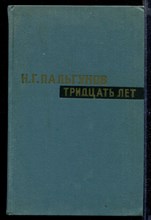 Тридцать лет | Воспоминания журналиста и дипломата.