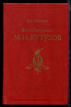 Фельдмаршал М.И. Кутузов | Жизнь и полководческая деятельность.