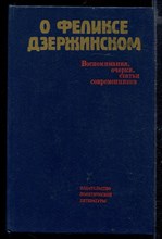 О Феликсе Дзержинском | Воспоминания, очерки, статьи современников.