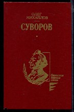 Суворов