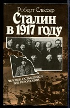 Сталин в 1917 году. Человек, оставшийся вне революции