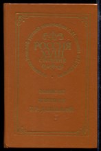 Записки княгини Е.Р. Дашковой | Россия XVIII столетия в изданиях Вольной русской типографии А.И. Герцена и Н.П. Огарева. Репринтное воспроизведение издания 1859 г.