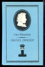 Образ любви | Повесть о жизни Фридерика Шопена.