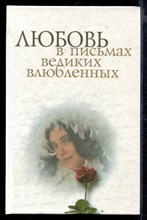 Любовь в письмах великих влюбленных