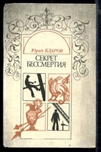 Секрет бессмертия