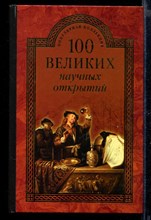 100 великих научных открытий