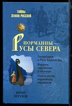 Норманны - русы севера