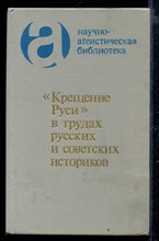 "Крещение Руси" в трудах русских и советких историков