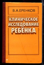 Клиническое исследование ребенка