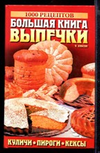 Большая книга выпечки. 1000 рецептов