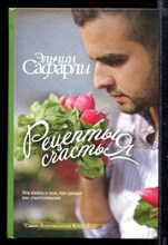 Рецепты счастья. Дневник восточного кулинара